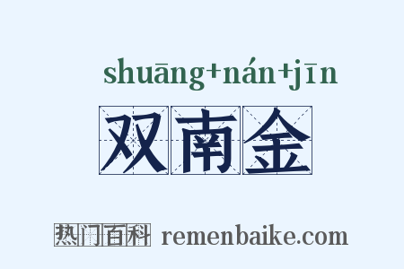 双南金是什么意思的图片